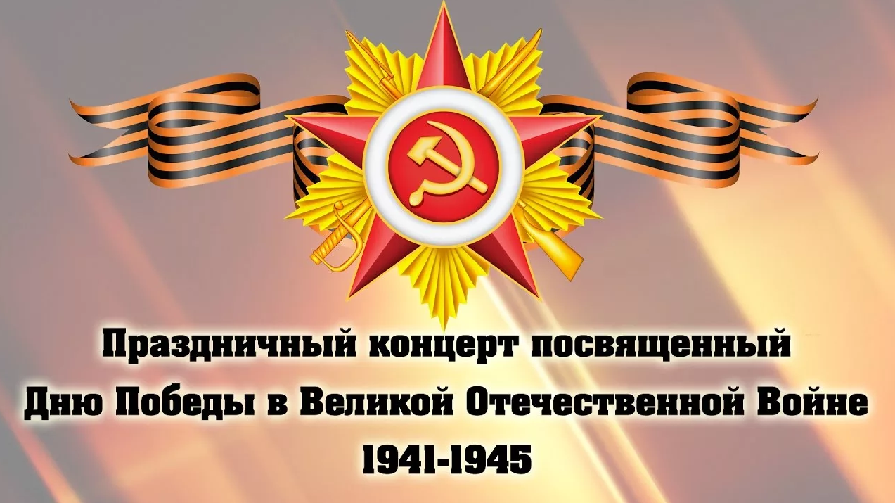 Праздничный концерт посвященный Дню Победы в Великой Отчественной войне.