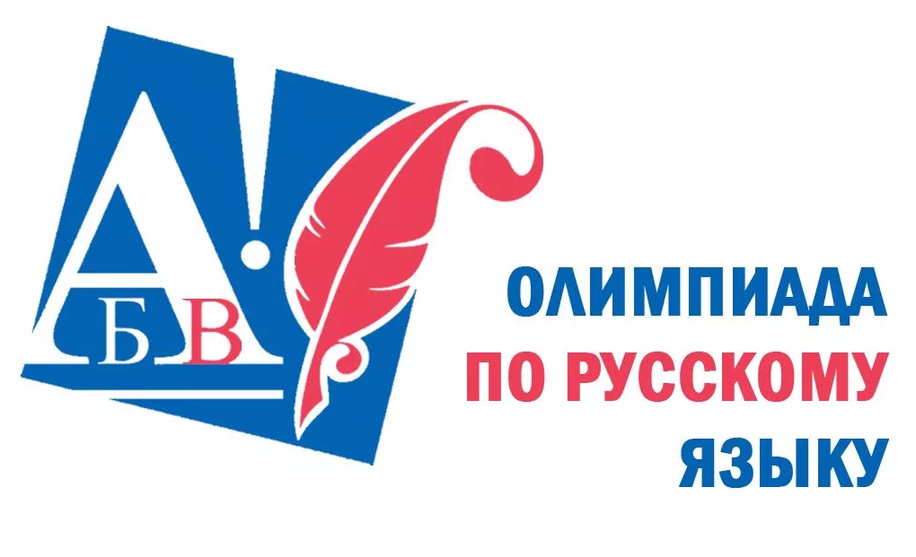 Школьный этап Всероссийской олимпиады школьников по русскому языку.