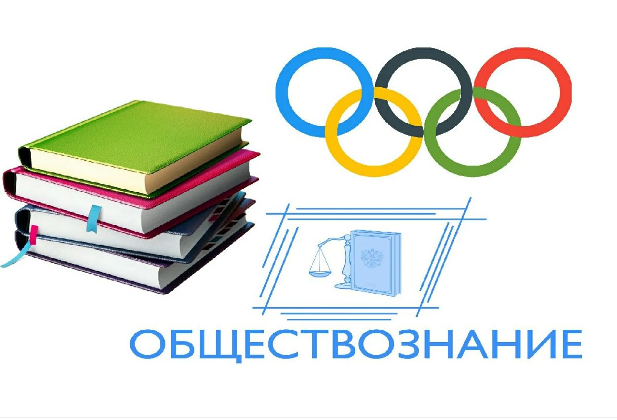Школьный этап Всероссийской олимпиады по обществознанию.