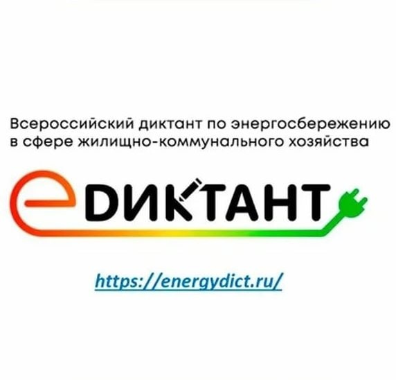 III Всероссийский диктант  по энергосбережению «Е-ДИКТАНТ».