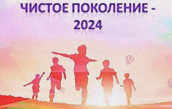 «Чистое поколение -2024».