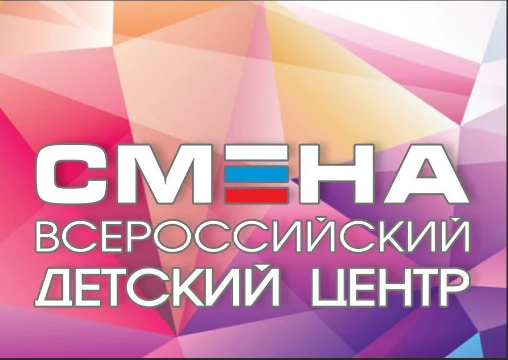 Всероссийский детский центр &amp;quot;Смена&amp;quot; для детей от 14-17 лет.
