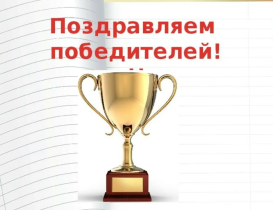 Поздравляем победителей и призёров муниципального конкурса чтецов «Почувствуй, они рядом»!.