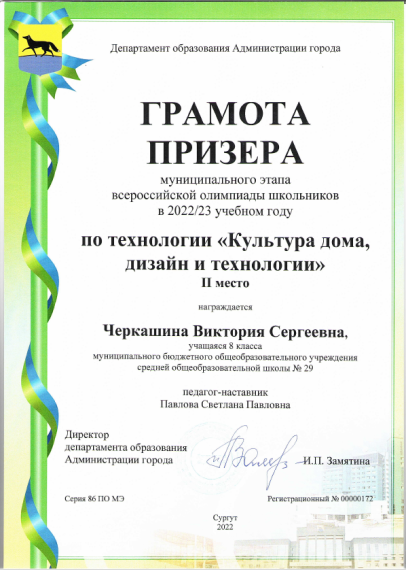 Поздравляем призера муниципального этапа всероссийской олимпиады школьников по технологии.