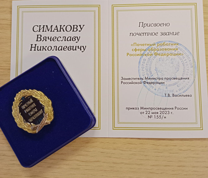 Поздравляем с присвоением почетного звания «Почетный работник сферы образования Российской Федерации».